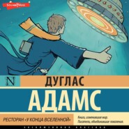 бесплатно читать книгу Ресторан «У конца Вселенной» автора Дуглас Адамс