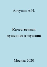 бесплатно читать книгу Качественная душевная отдушина автора Александр Алтунин