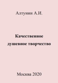 бесплатно читать книгу Качественное душевное творчество автора Александр Алтунин
