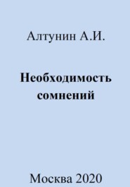 бесплатно читать книгу Необходимость сомнений автора Александр Алтунин