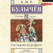 бесплатно читать книгу Гостья из будущего автора Кир Булычев