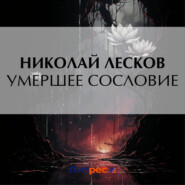 бесплатно читать книгу Умершее сословие автора Николай Лесков