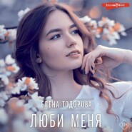 бесплатно читать книгу Люби меня автора Елена Тодорова