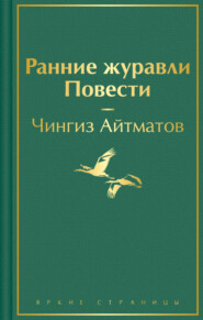 бесплатно читать книгу Ранние журавли автора Чингиз Айтматов