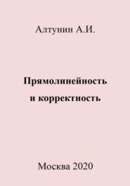 бесплатно читать книгу Прямолинейность и корректность автора Александр Алтунин