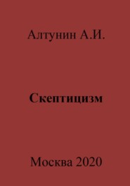 бесплатно читать книгу Скептицизм автора Александр Алтунин