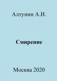 бесплатно читать книгу Смирение автора Александр Алтунин