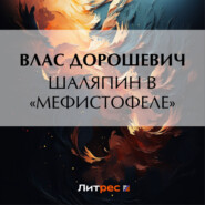 бесплатно читать книгу Шаляпин в «Мефистофеле» автора Влас Дорошевич