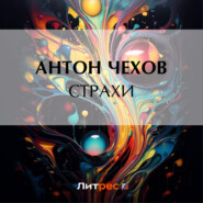 бесплатно читать книгу Страхи автора Антон Чехов