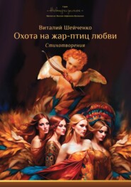 бесплатно читать книгу Охота на жар-птиц любви: автора Виталий Шейченко