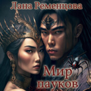 бесплатно читать книгу Мир пауков автора Лана Ременцова