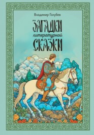 бесплатно читать книгу Загадки литературной сказки автора Владимир Голубев