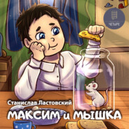 бесплатно читать книгу Максим и Мышка автора Станислав Ластовский