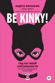 бесплатно читать книгу Be kinky! Гид по твоей сексуальности. Раскрепощающие практики автора Андреа Фарольфи