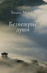 бесплатно читать книгу Безветрие души автора Зинаида Миркина