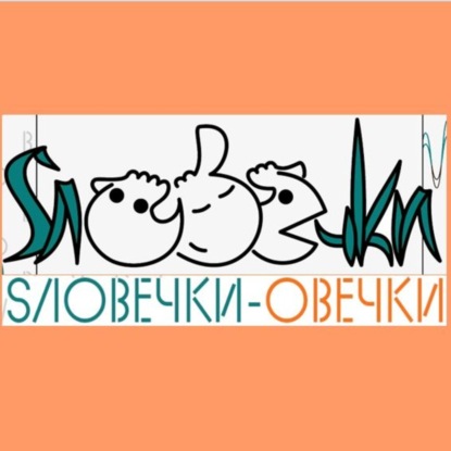Словечки-овечки