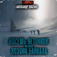 бесплатно читать книгу Восемь летчиков или хозяин Байкала автора Александр Зубенко