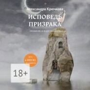 бесплатно читать книгу Исповедь Призрака. Премия им. Ф. М. Достоевского. Игра в Иную Реальность автора Александра Крючкова