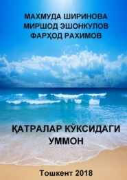 бесплатно читать книгу Қатралар кўксидаги уммон автора Ширинова Махмуда