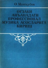 бесплатно читать книгу Оғзаки анъанадаги профессионал музика асосларига кириш автора Матёкубов Отаназар