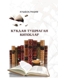 бесплатно читать книгу Кўкдан тушмаган китоблар автора Рахим Хушбок