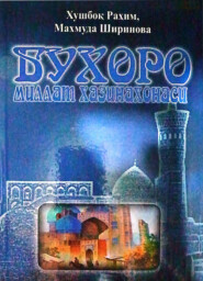 бесплатно читать книгу Бухоро - миллат хазинахонаси автора Рахим Хушбок