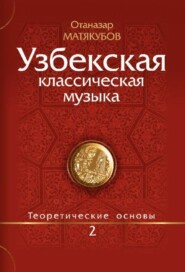 бесплатно читать книгу Узбекская классическая музыка Кн.2 автора Матёкубов Отаназар