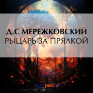 бесплатно читать книгу Рыцарь за прялкой автора Дмитрий Мережковский