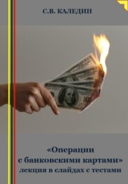 бесплатно читать книгу «Операции с банковскими картами» лекция в слайдах с тестами автора Сергей Каледин