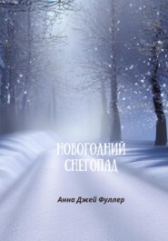 бесплатно читать книгу Новогодний снегопад автора Анна Джей Фуллер