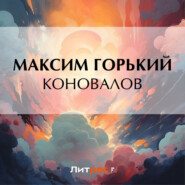 бесплатно читать книгу Коновалов автора Максим Горький