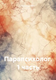 бесплатно читать книгу Парапсихолог. 1 часть автора Ольга Сергеева.