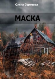 бесплатно читать книгу Маска автора Ольга Сергеева.