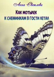бесплатно читать книгу Как мотылек к снежинкам в гости летал автора Анна Светлова