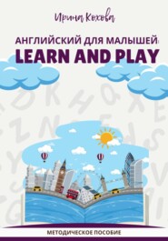 бесплатно читать книгу Английский для малышей: Learn and play автора Ирина Кохова