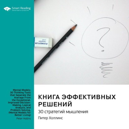 Книга эффективных решений: 30 стратегий мышления. Питер Холлинс. Саммари