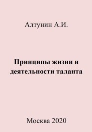 бесплатно читать книгу Принципы жизни и деятельности таланта автора Александр Алтунин