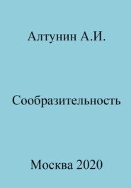 бесплатно читать книгу Сообразительность автора Александр Алтунин