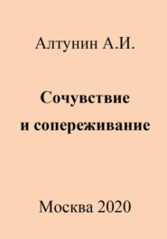 бесплатно читать книгу Сочувствие и сопереживание автора Александр Алтунин