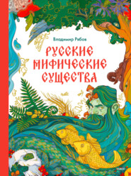 бесплатно читать книгу Русские мифические существа автора Владимир Рябов