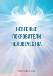 бесплатно читать книгу Небесные покровители человечества автора Олег Васильев