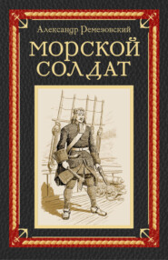 бесплатно читать книгу Морской солдат автора Александр Ремезовский