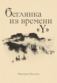 бесплатно читать книгу Беглянка из времени «Y» автора Маргарита Чекунова