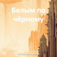бесплатно читать книгу Белым по чёрному автора Татьяна Ожаровская