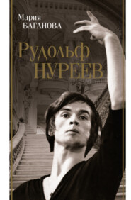 бесплатно читать книгу Рудольф Нуреев автора Мария Баганова