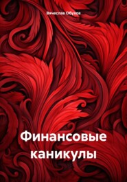 бесплатно читать книгу Финансовые каникулы автора Вячеслав Обухов