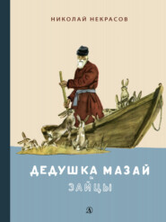 бесплатно читать книгу Дедушка Мазай и зайцы. Избранное автора Николай Некрасов