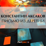 бесплатно читать книгу Письмо из деревни автора Константин Аксаков