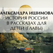 бесплатно читать книгу История России в рассказах для детей (Главы) автора Александра Ишимова