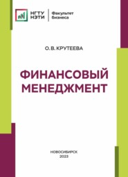 бесплатно читать книгу Финансовый менеджмент автора Оксана Крутеева